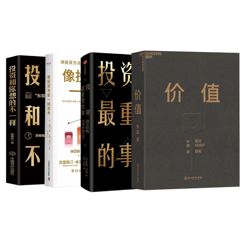价值投资实战4册:价值:我对投资的思考+投资最重要的事+像投资专家一样思考+投资和你想的不一样