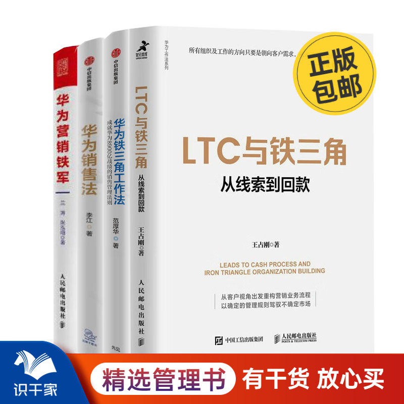 华为销售法合集4本套：LTC与铁三角+成就华为8900亿战绩的销售管理法则+华为销售法+华为营销铁军