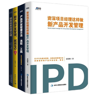 产品开发这样做4本套:资深项目经理这样做新产品开发管理+产品开发管理方法·流程·工具+新产品开发管理，就用IPD+研发体系改进