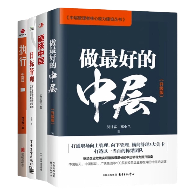 中层干部目标管理识干家