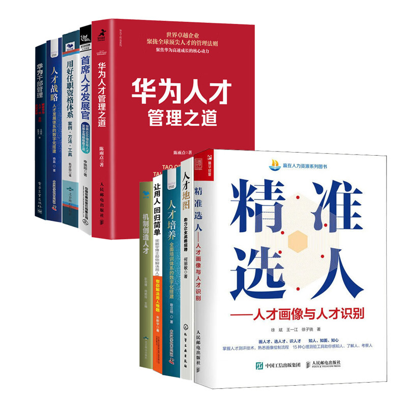 选人育人全10册：精准选人+人才地图：助力企业战略招聘+人才培养+让用人回归简单+机制创造人才+华为人才管理之道+首席人才发展官