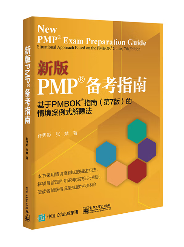 新版PMP备考指南基于PMBOK指南第7版的情境案例式解题法书籍-封面