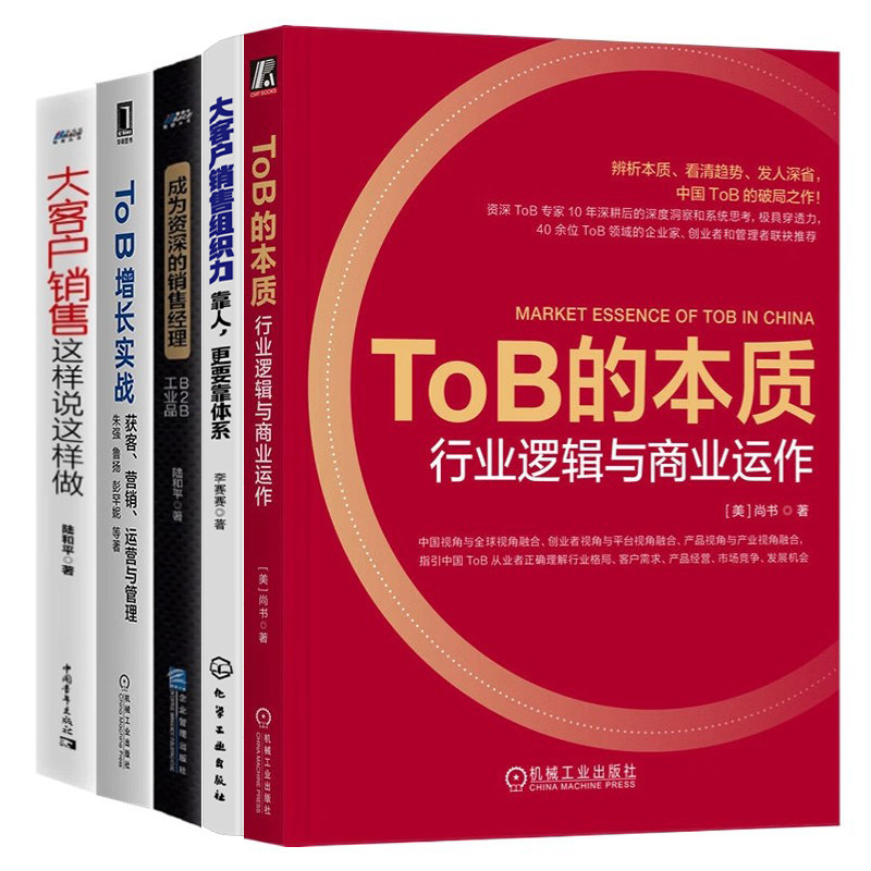 ToB销售与管理运营提升5本套:ToB的本质+To B增长实战+销售组织力+成为资深的销售经理+大客户销售这样说这样做