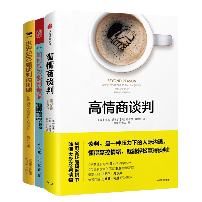 谈判专家打造3本套:高情商谈判+如何成为谈判专家+世界500强谈判内训课