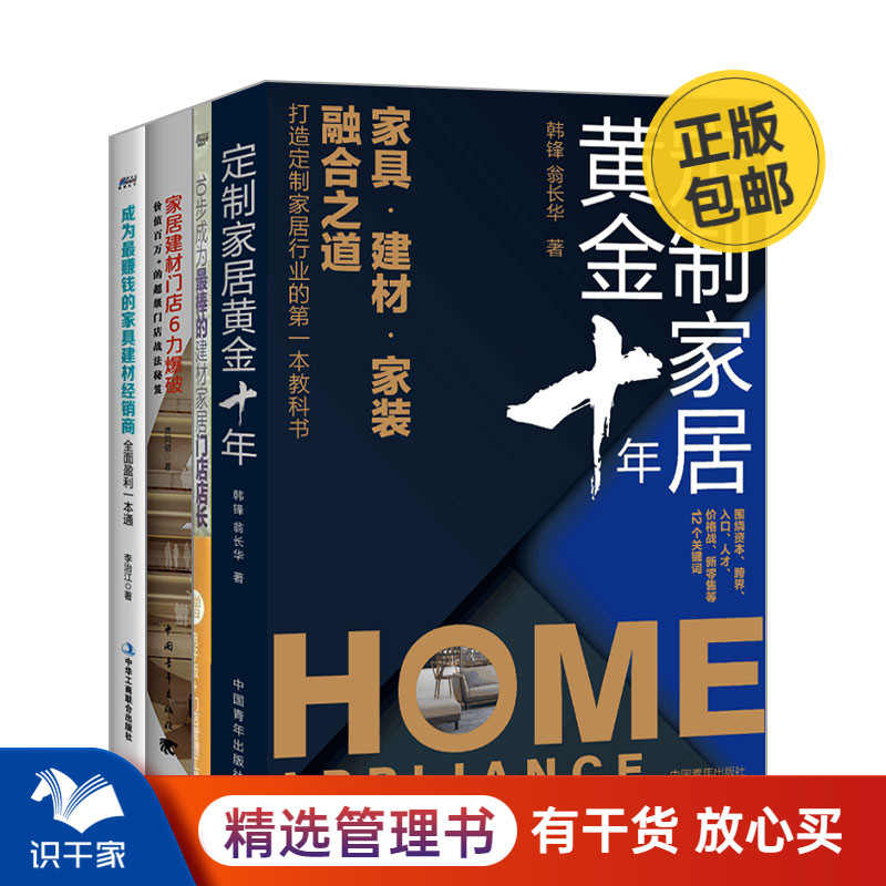 家居行业的经营与突破4本套：定制家居黄金十年+10步成为建材家居门店店长+家居建材门店6力爆破+赚钱的家具建材经销商 识干家C