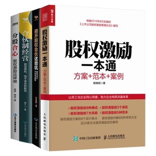股权激励方法与案例4本套：股权激励一本通方案范本案例+避开股权合伙制这些坑+分股合心+合伙制经营 识干家企业管理C