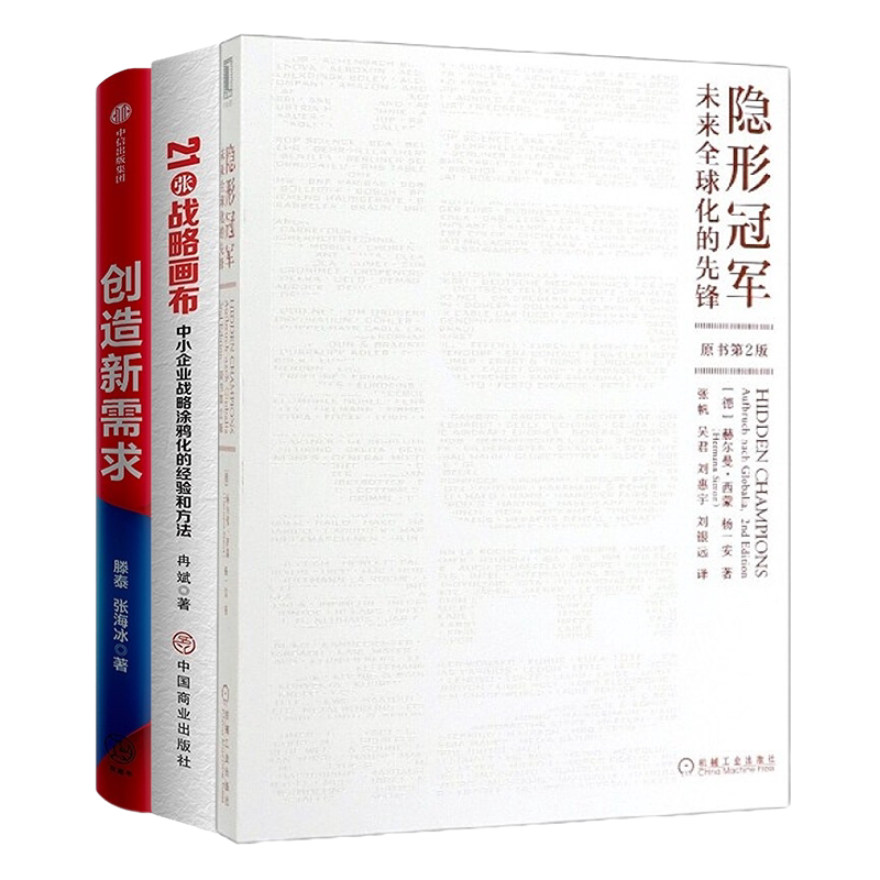 企业价值转型3本套：隐形冠军(未来全球化的先锋原书第2版)+21张战略画布+创造新需求：软价值引领企业创新与中国经济转型