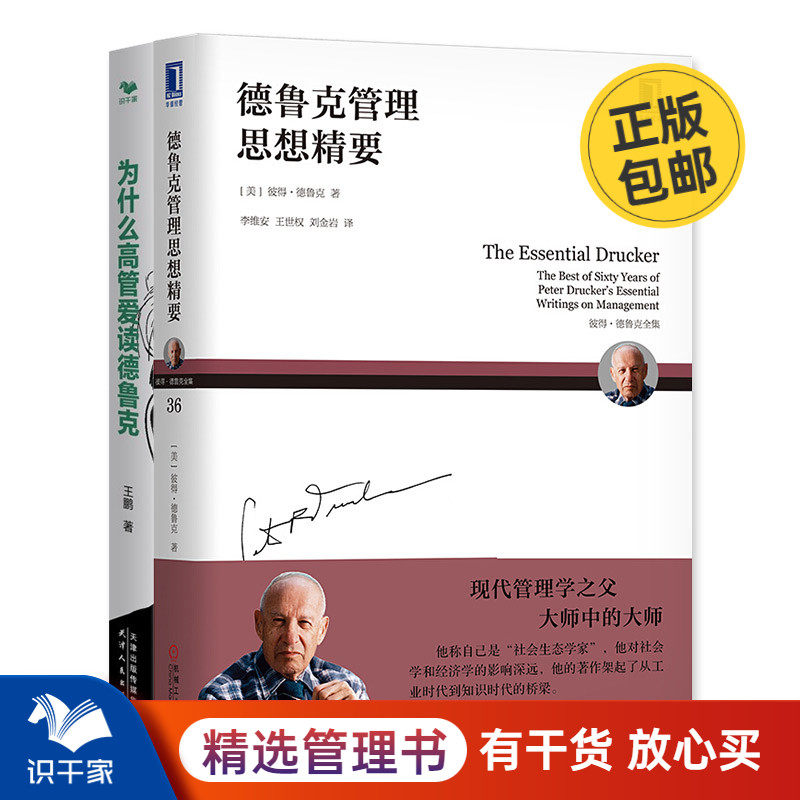 德鲁克管理精华与应用解读2本套：德鲁克管理思想精要+为什么高管爱读德鲁克 识干家企业管理C属于什么档次？