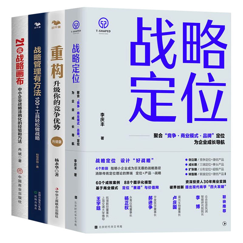 中小企业战略管理从定位到执行实战指南4册：战略定位+重构：升级你的竞争优势+首席战略官1：战略管理有方法+21张战略画布