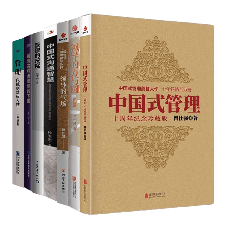 中国式高管管理领导学领导力