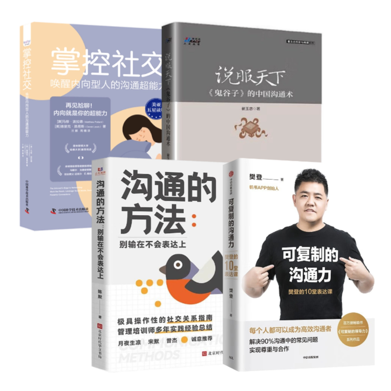 内向人沟通智慧4本套：可复制的沟通力：樊登的10堂表达课+沟通的方法+说服天下《鬼谷子》的中国沟通术+掌控社交