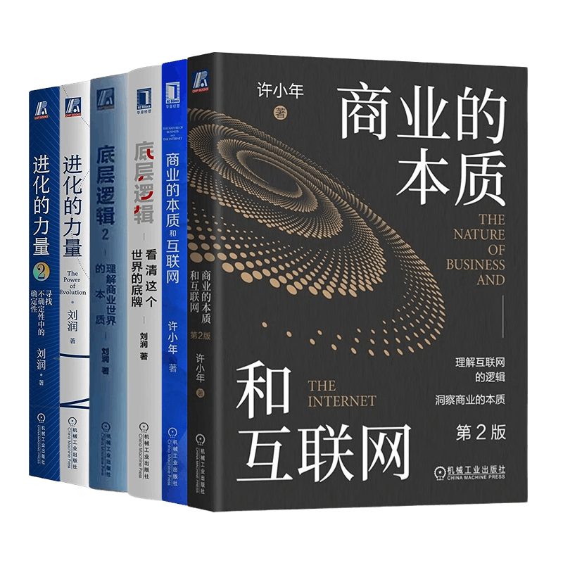 刘润、许小年商业书籍6本套：商业的本质和互联网1、2+底层逻辑1、2+进化力量1、2