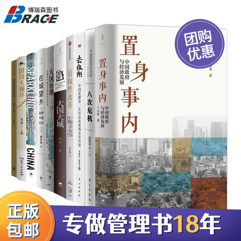 中国经济10本套：置身事内+八次危机+去依附+大国大城+结构性改革+在城望乡+改变中国+大国治理+国内大循环+转型中的地方政府