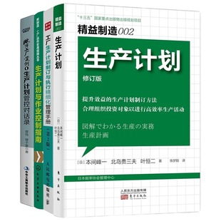 生产计划 生产计划管理4本：精益制造002 生产计划与作业控制指南 第2版 计划管控对话录 工厂生产计划制订与执行精细化管理手册