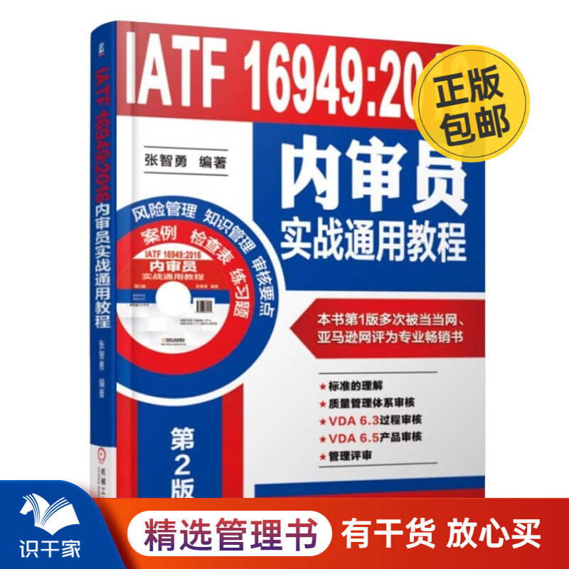 IATF 16949:2016内审员实战通用教程