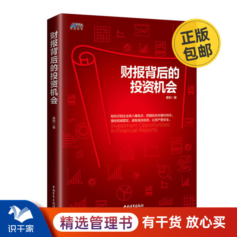 财报背后的投资机会(识别企业收入爆发点，把握投资关键时间点)教你如何读懂财报避开投资中的陷阱看到商机
