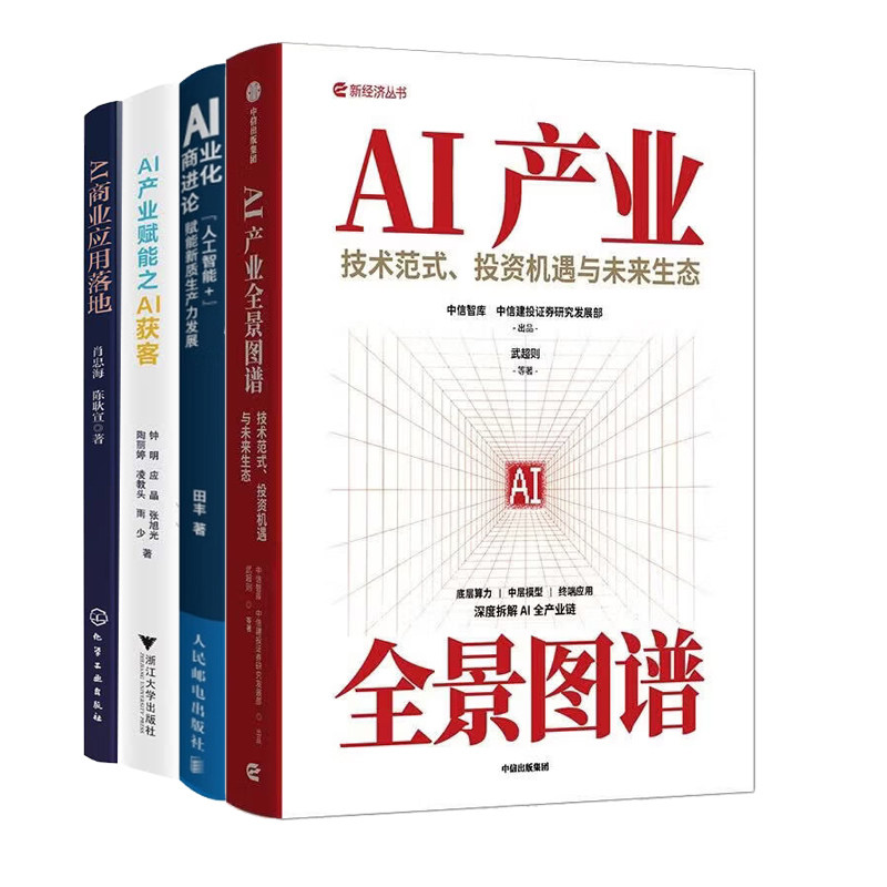 AI产业落地全套4册:全景图谱:技术范式、投资机遇与未来生态+商业进化论:“人工智能+”赋能新质生产力发展+赋能之AI获客