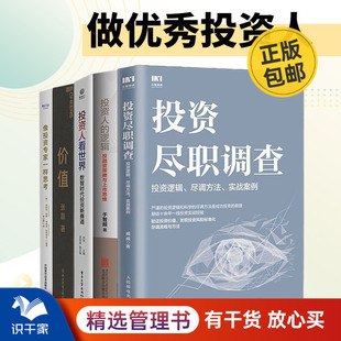 尽调方法 投资人5本套：投资尽职调查：投资逻辑 实战案例 投资人 做优秀 价值 看世界 逻辑 像投资专家一样思考