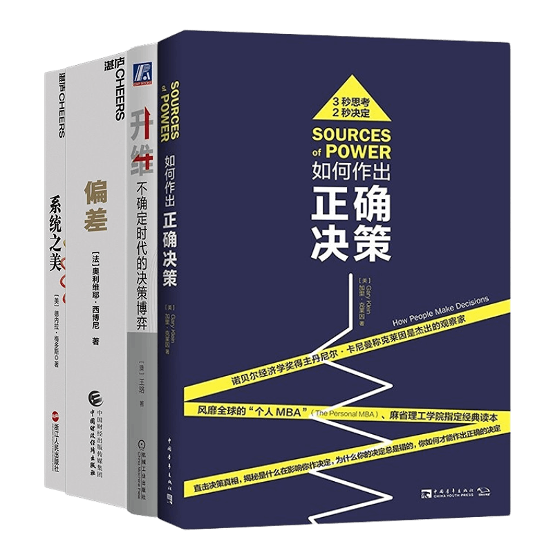 决策思考进阶4本套：如何作出正确决策+升维：不确定时代的决策博弈+偏差：人类决策中的陷阱+系统之美：决策者的系统思考