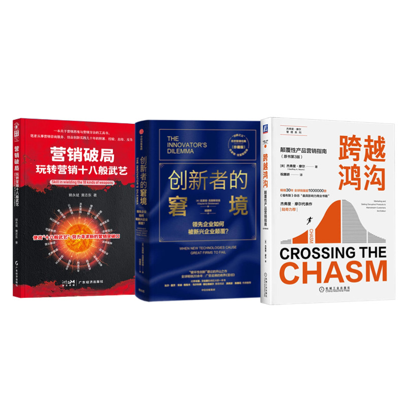 高新公司产品营销关键障碍3册:跨越鸿沟:颠覆性产品营销指南 原书第3版(新版)+创新者的窘境+营销破局 玩转营销十八般武艺