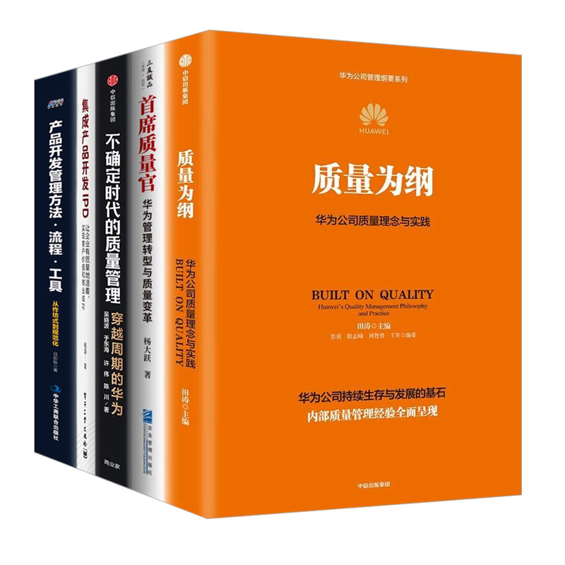 华为质量管理精髓:质量为纲 +首席质量官+不确定时代的质量管理+集成产品开发IPD+产品开发管理方法、流程、工具