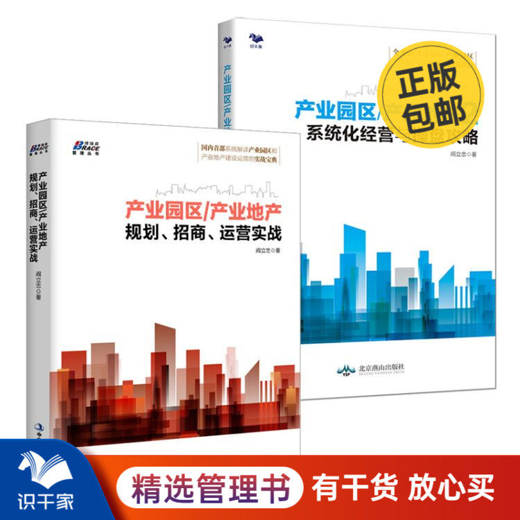 产业园区产业地产业园区规划招商运营实战套装2册 系统化经营与操盘攻略 招商运营产业园区招商运营书籍