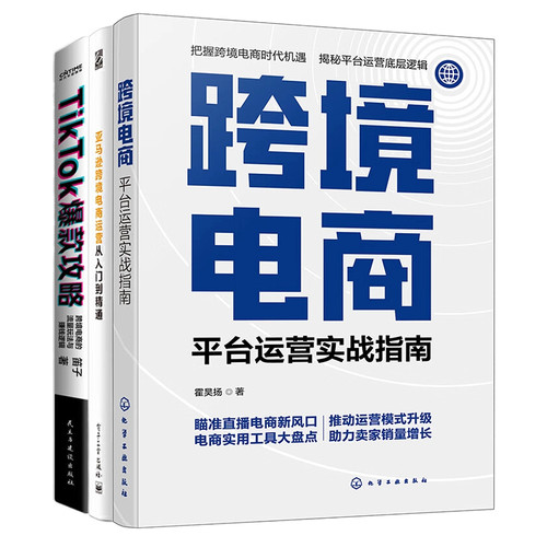 亚马逊和TikTok跨境电商运营实战3本：跨境电商：平台运营实战指南+亚马逊跨境电商运营从入门到精通+TikTok爆款攻略....