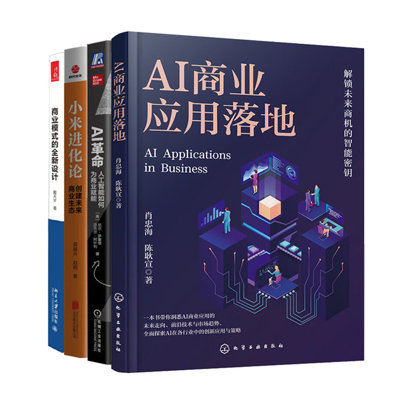 AI赋能未来商业4册:AI商业应用落地+AI革命:人工智能如何为商业赋能+小米进化论:创建未来商业生态+商业模式的全新设计
