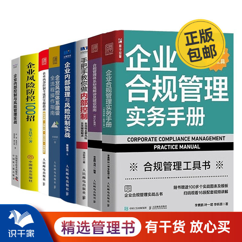 企业内控合规风险8本套：手把手教你做内部控制+企业内部管理与风险控制实战+企业风控体系建设全流程操作指南+……怎么样,好用不?