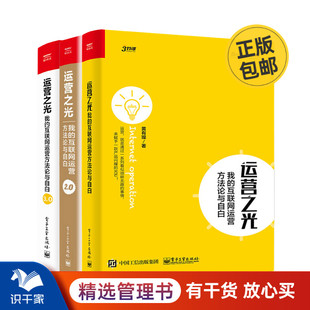 识干家精选 2.0 3.0 黄有璨运营之光3本套：1.0