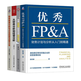 企业财务计划与经营分析4本套：优秀FP&A+世界500强财务总监成长笔记+从财务分析到经营分析+财务报表分析与企业经营决策大全