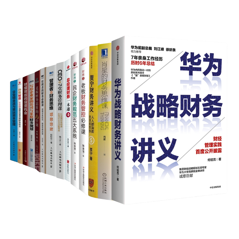 识干家精选老板高管财务思维