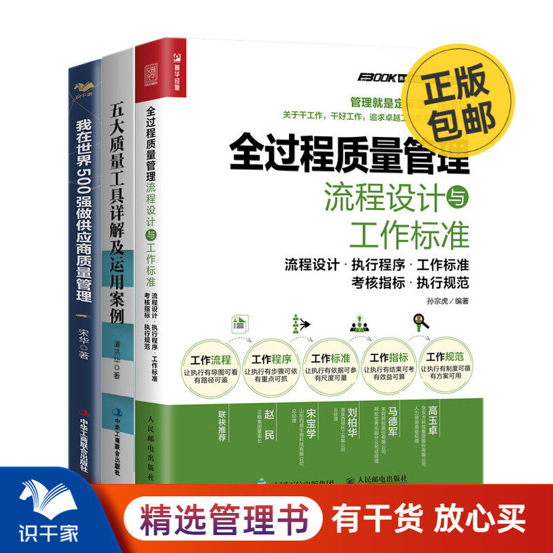 质量管理全链条过程控制及工具详解3本套：全过程质量管理流程设计+五大质量工具+我在世界500强做供应商质量管理 识干家企业管理C怎么看?