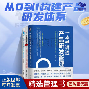 升级版 产品研发管理3本套：一本书讲透产品研发管理 产品研发管理 从项目经理到产品经理——基于IPD 产品研发管理体系