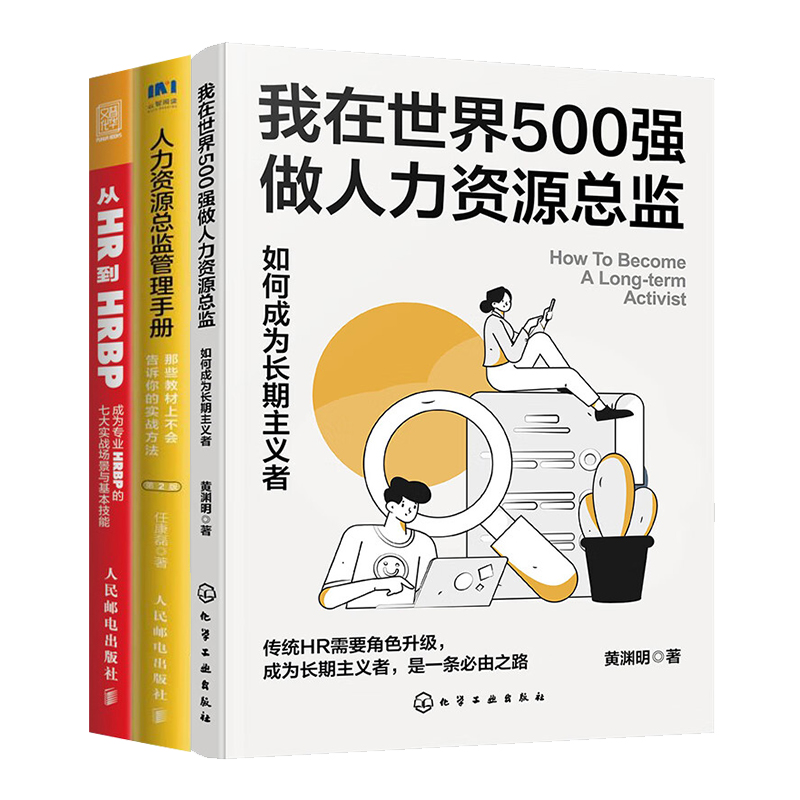 如何做好人力资源总监3本套：我在世界500强做人力资源总监 +人力资源总监管理手册（第二版） +从HR到HRBP