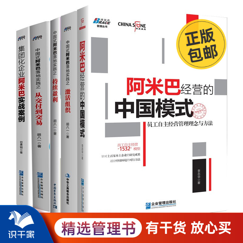 阿米巴经营管理书籍5册中国式