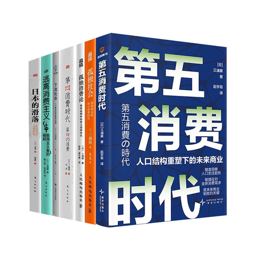 三浦展作品集全套7册：第五消费时代+孤独社会+孤独消费论+第四消费时代+下流社会+逃离消费主义+日本的滑落