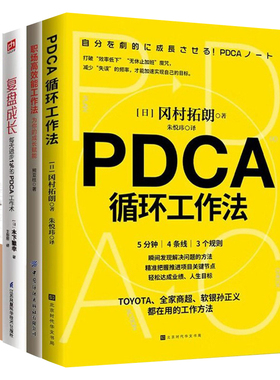 用PDCA成为职场高手4本套：pdca循环工作法+职场高效能工作法：为你的成长赋能+复盘：对过去的事情做思维演练+每天进步1％的PDCA