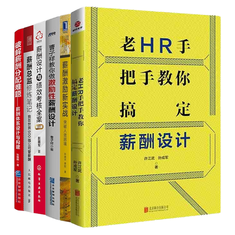 破解薪酬分配难题6本套:老HR手把手教你搞定薪酬设计+薪酬激励新实战+薪酬设计与绩效考核全案+薪酬总监修炼笔记+薪酬分配