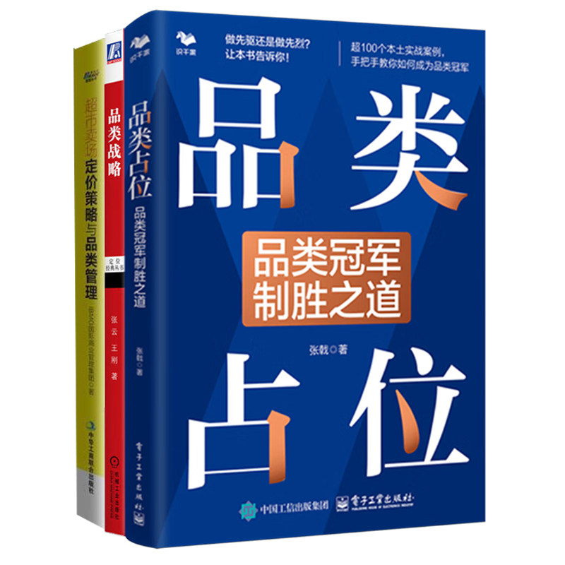 品类战略与管理实战3册：品类占位：品类冠军制胜之道+品类战略+超市卖场定价策略与品类管理