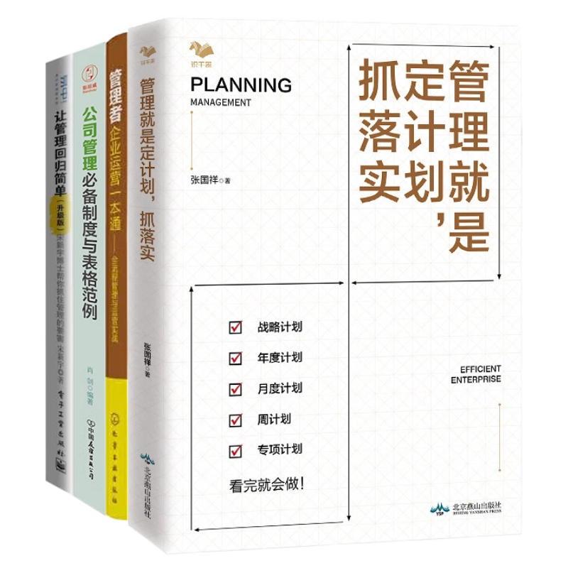 管理者理念与技能提升4本:管理就是定计划 +管理者知识储备与技能提升系列--管理者企业运营一本通:全流程管理与运营实战+.....
