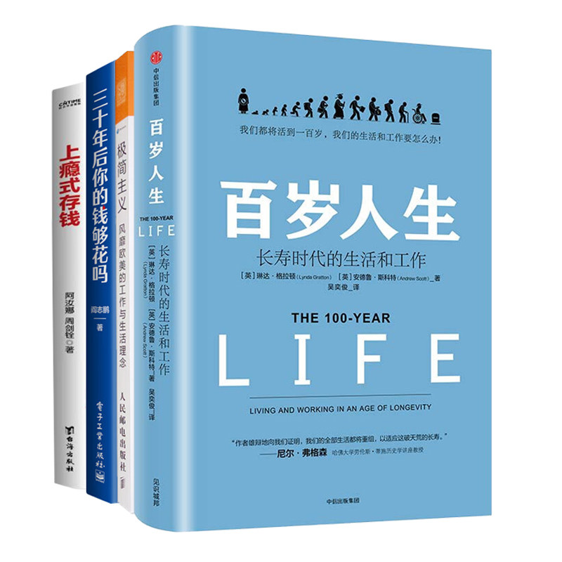 长寿时代的智慧4册:百岁人生:长寿时代的生活和工作+极简主义:风靡欧美的工作与生活理念+三十年后你的钱够花吗+上瘾式存钱