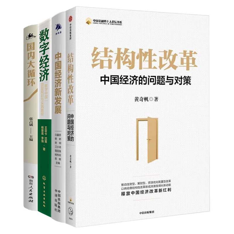 中国经济发展4册:结构性改革:中国经济的问题与对策+中国经济新发展+数字经济:“数字中国”顶层规划与实践路径+国内大循环...