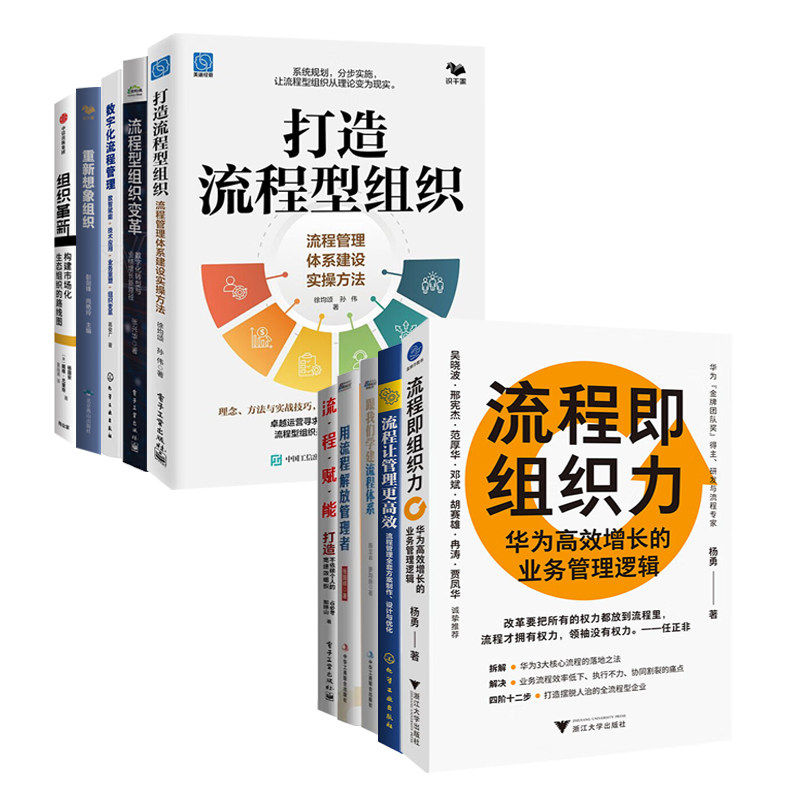 流程型组织建设全10册:流程即组织力 华为高效增长的业务管理逻辑+流程让管理更高效:流程管理全套方案制作、设计与优+跟我们