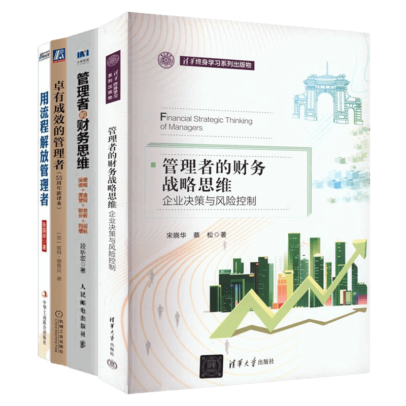 管理者能力提升4册:管理者的财务战略思维(企业决策与风险控制)+管理者的财务思维:运营透视 资金管控 财务分析 利润增长+德