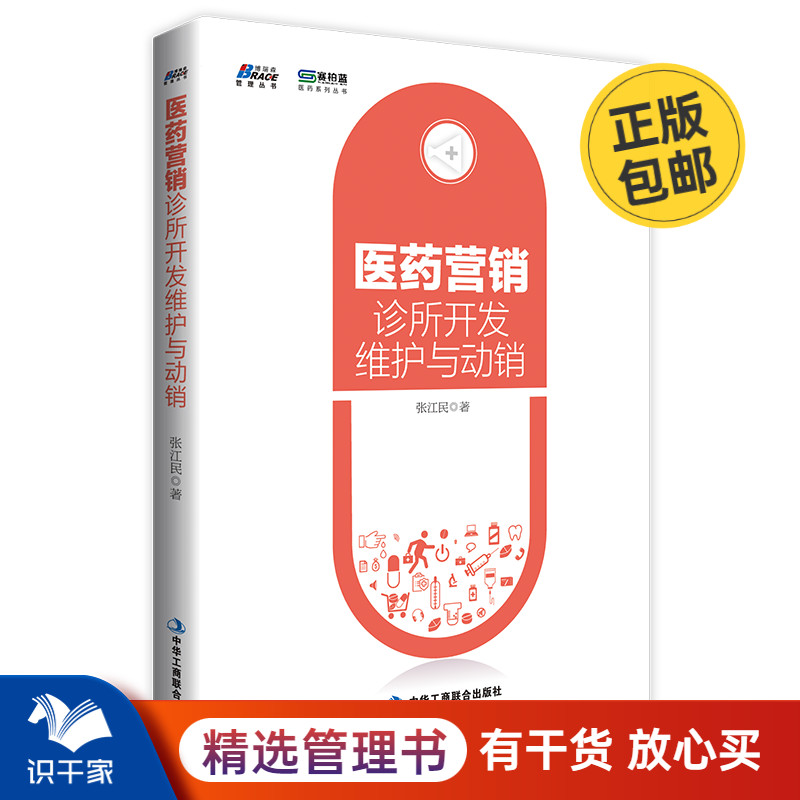 医药营销 诊所开发 维护与动销 张江民 著 诊所营销攻略 基层诊所营销管理入门书 营销谈单技巧书 市场营销