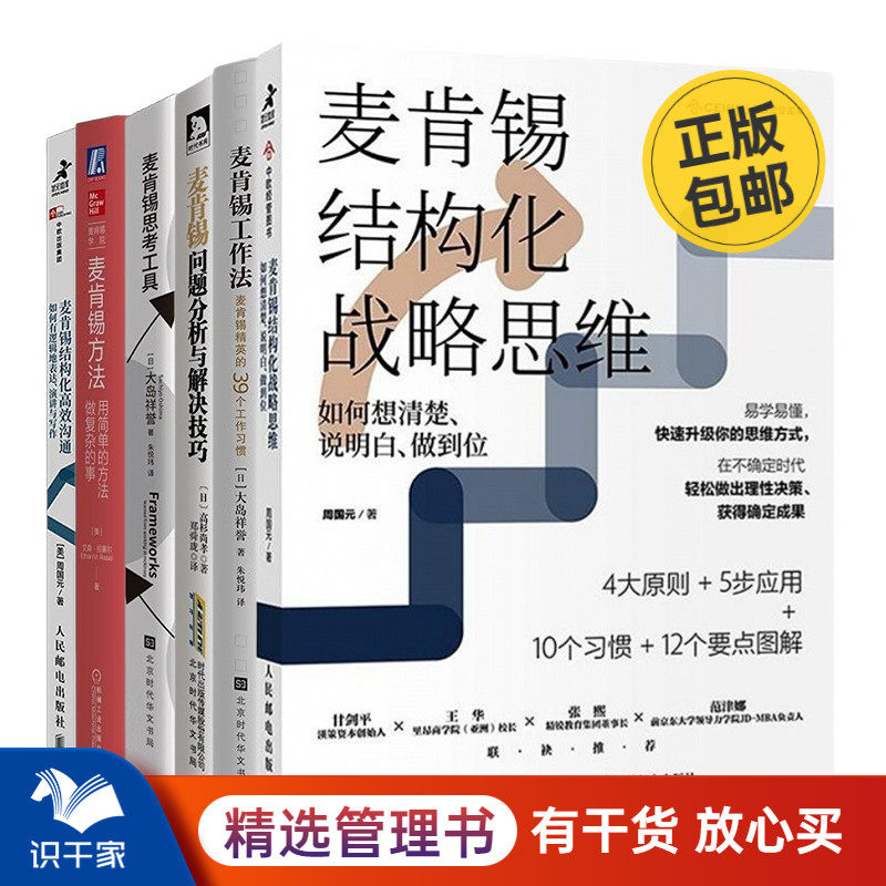 麦肯锡工作方法6本套：结构化战略思维+精英的39个工作习惯+问题分析与解决技巧+麦肯锡思考工具+用简单的方法做复杂的事+结构化高高性价比高么？