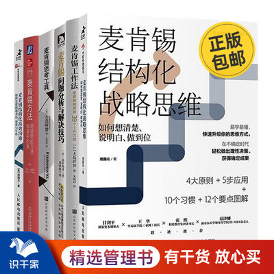 麦肯锡工作方法6本套：结构化战略思维+精英的39个工作习惯+问题分析与解决技巧+麦肯锡思考工具+用简单的方法做复杂的事+结构化高