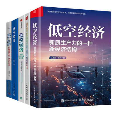 低空经济系列全5册：新质生产力的一种新经济结构+数字基础设施关键技术+中国经济发展新引擎+低空经济+如何改变生活、社会和产业