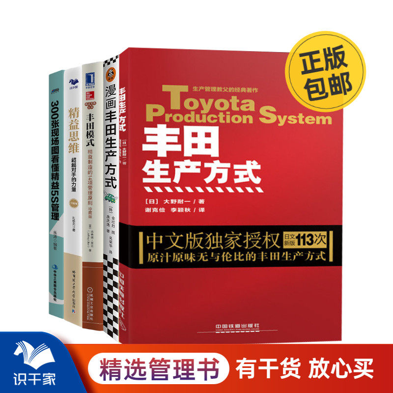 零浪费丰田生产方式5本套:丰田生产方式(平装版)+漫画丰田生产方式+丰田模式+精益思维+300张现场图看懂精益5S管理识干家C_虎窝淘